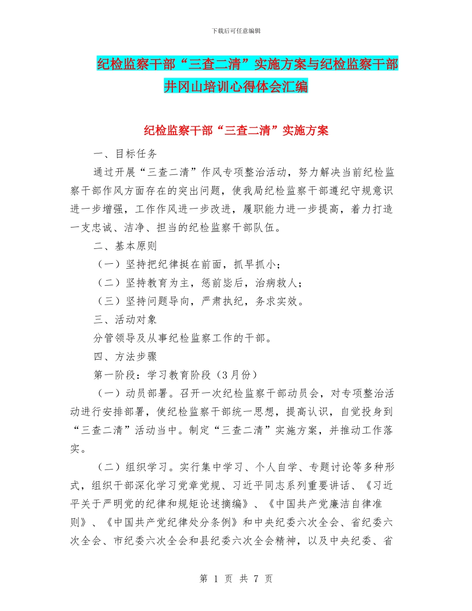 纪检监察干部“三查二清”实施方案与纪检监察干部井冈山培训心得体会汇编_第1页