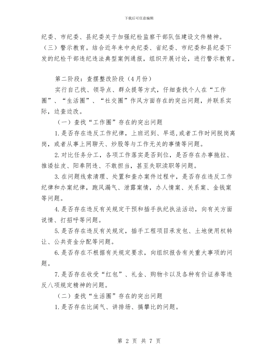 纪检监察干部“三查二清”实施方案与纪检监察干部井冈山培训心得体会汇编_第2页