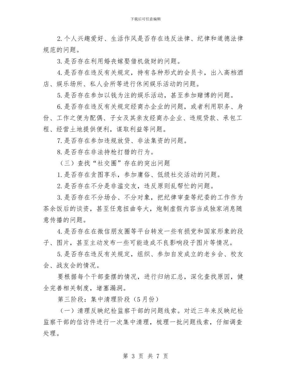 纪检监察干部“三查二清”实施方案与纪检监察干部井冈山培训心得体会汇编_第3页