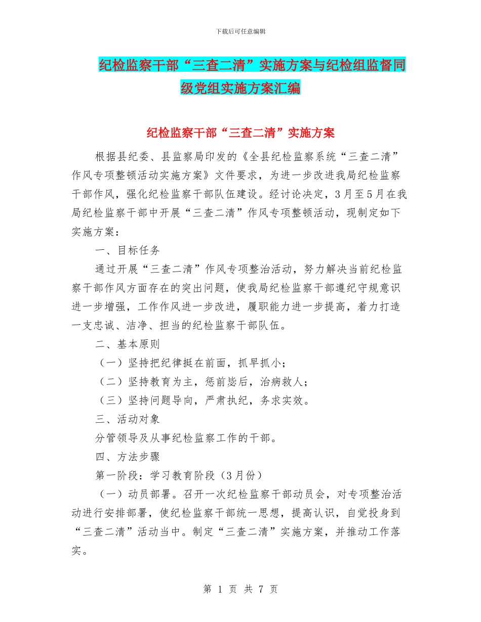 纪检监察干部“三查二清”实施方案与纪检组监督同级党组实施方案汇编_第1页