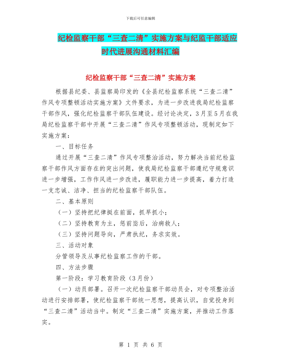 纪检监察干部“三查二清”实施方案与纪监干部适应时代发展交流材料汇编_第1页
