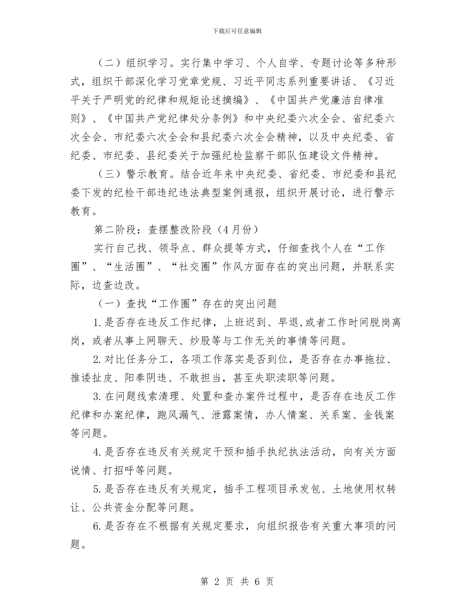 纪检监察干部“三查二清”实施方案与纪监干部适应时代发展交流材料汇编_第2页