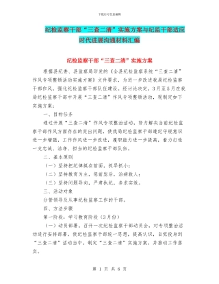 纪检监察干部“三查二清”实施方案与纪监干部适应时代发展交流材料汇编