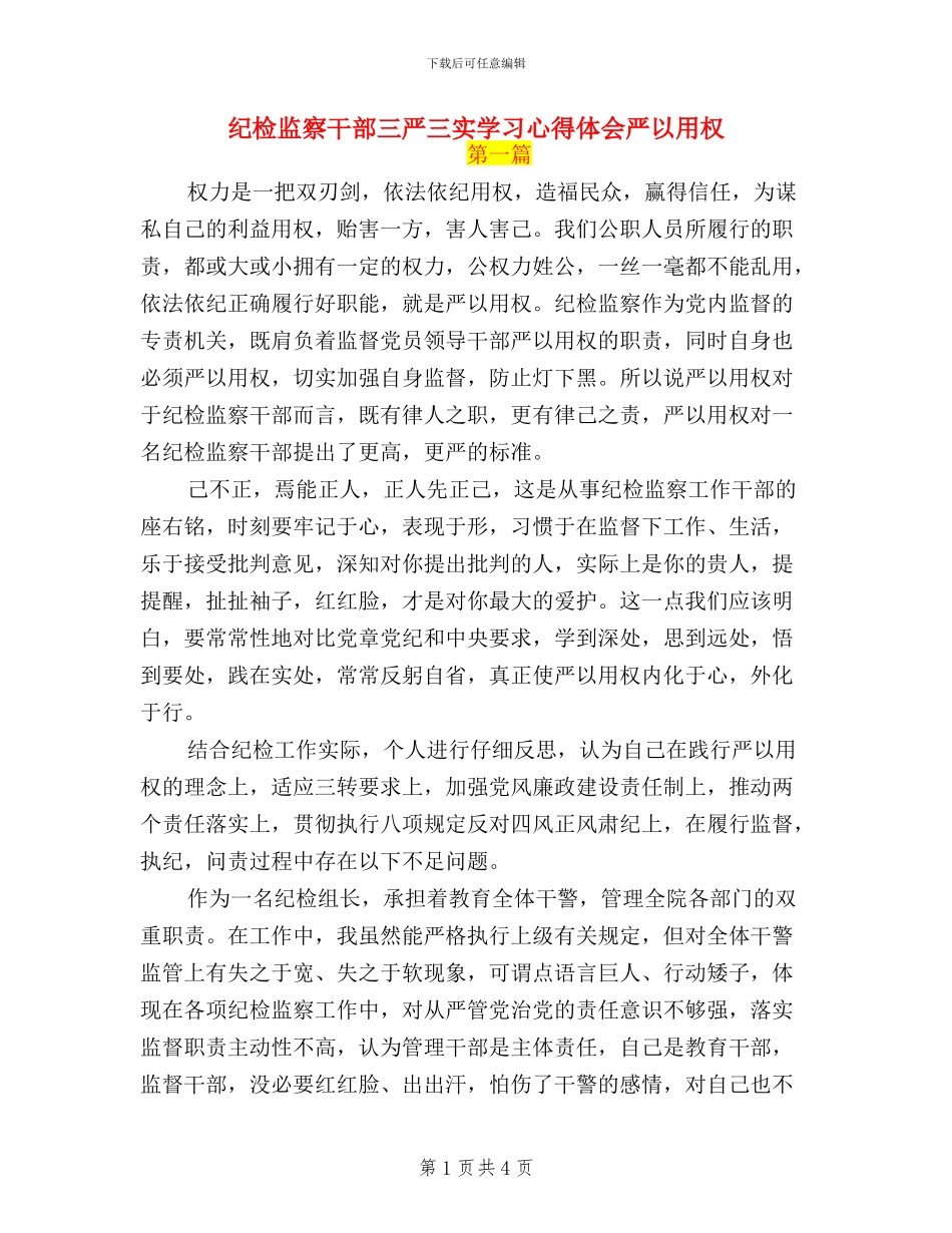纪检监察干部三严三实学习心得体会严以用权_第1页