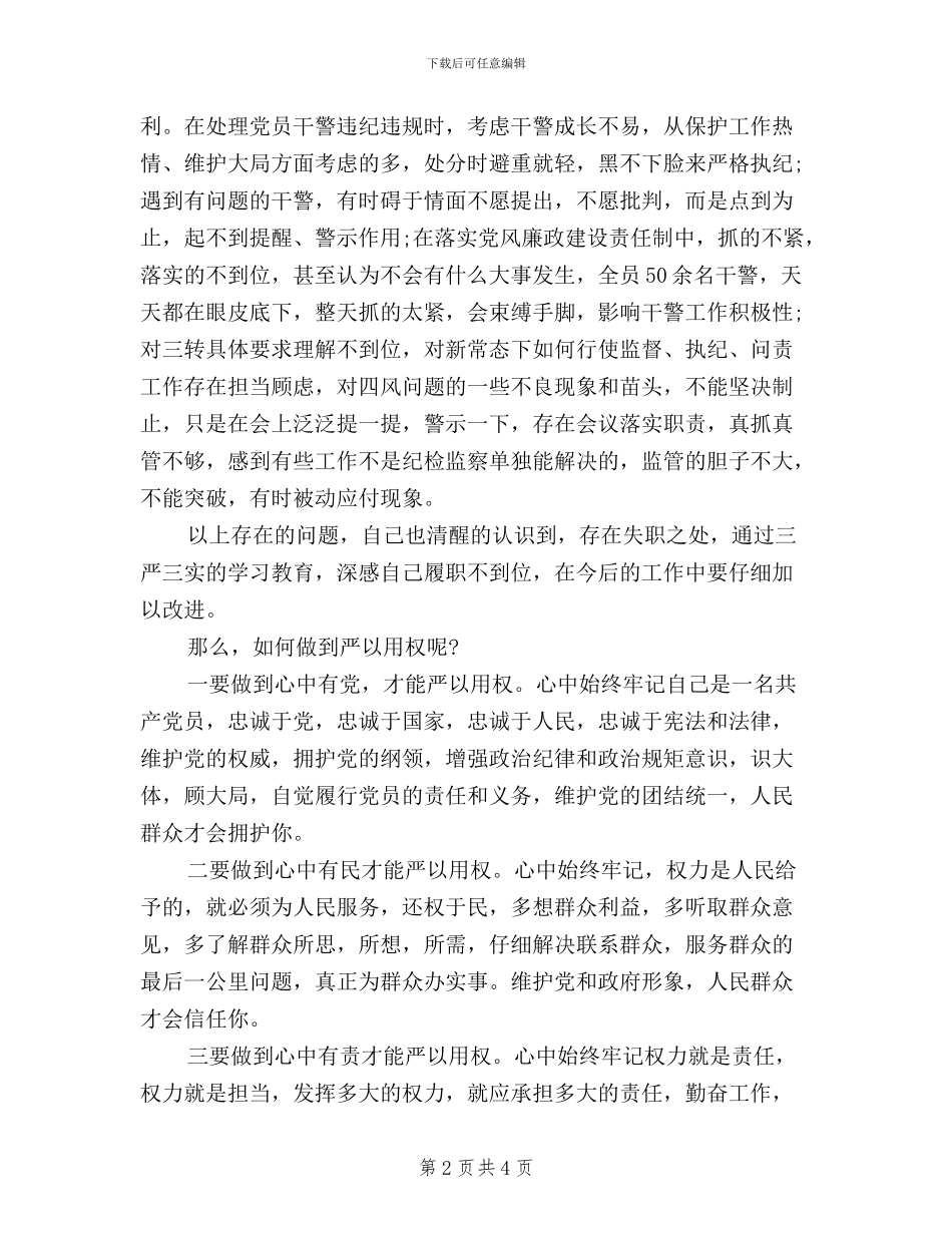 纪检监察干部三严三实学习心得体会严以用权_第2页