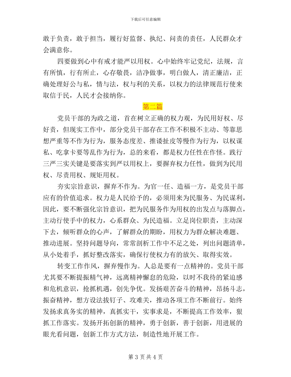 纪检监察干部三严三实学习心得体会严以用权_第3页