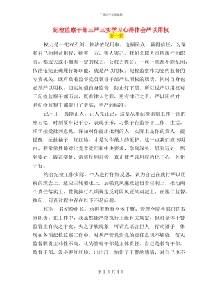 纪检监察干部三严三实学习心得体会严以用权