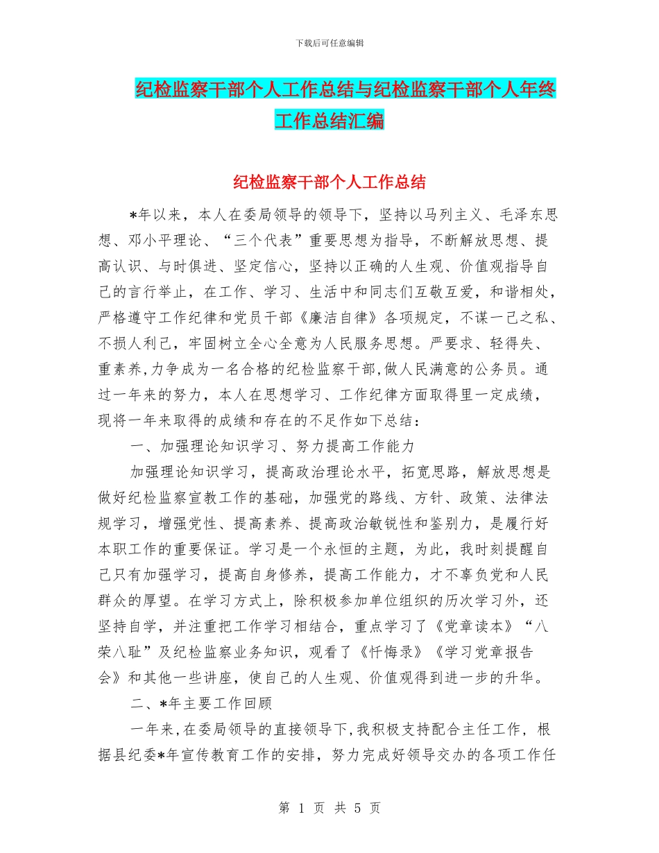 纪检监察干部个人工作总结与纪检监察干部个人年终工作总结汇编_第1页