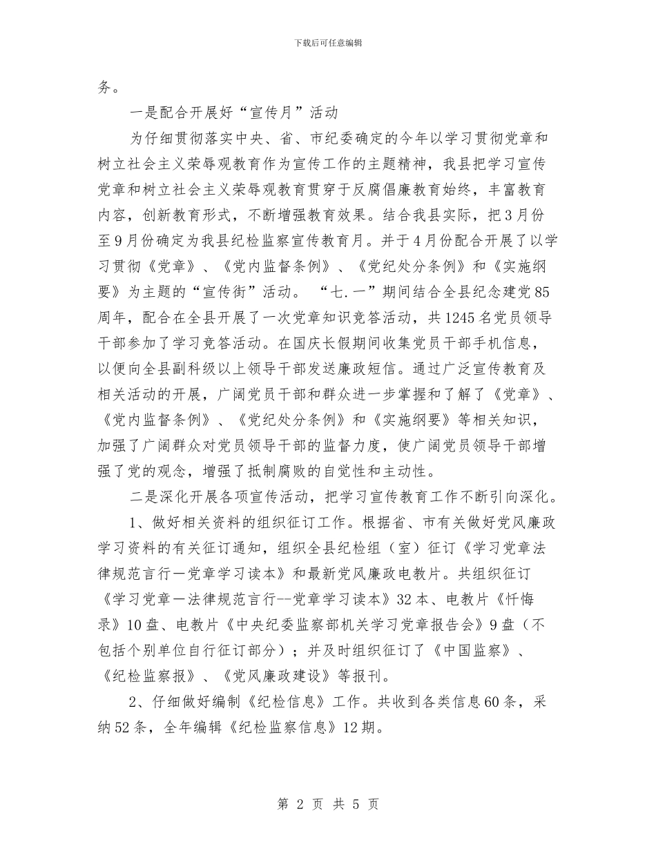 纪检监察干部个人工作总结与纪检监察干部个人年终工作总结汇编_第2页