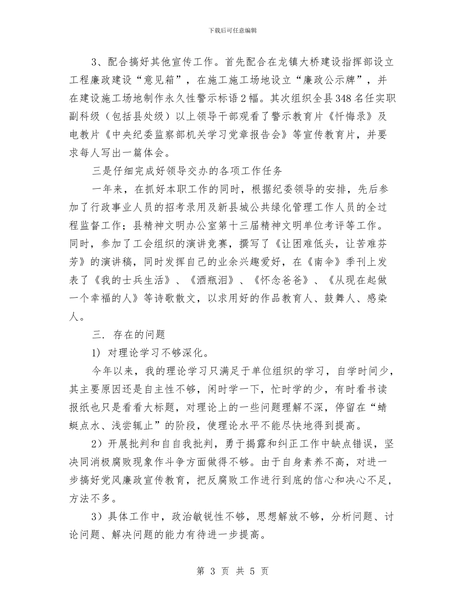 纪检监察干部个人工作总结与纪检监察干部个人年终工作总结汇编_第3页