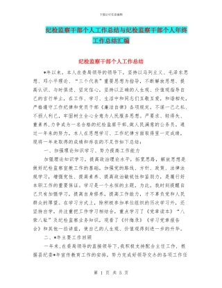纪检监察干部个人工作总结与纪检监察干部个人年终工作总结汇编
