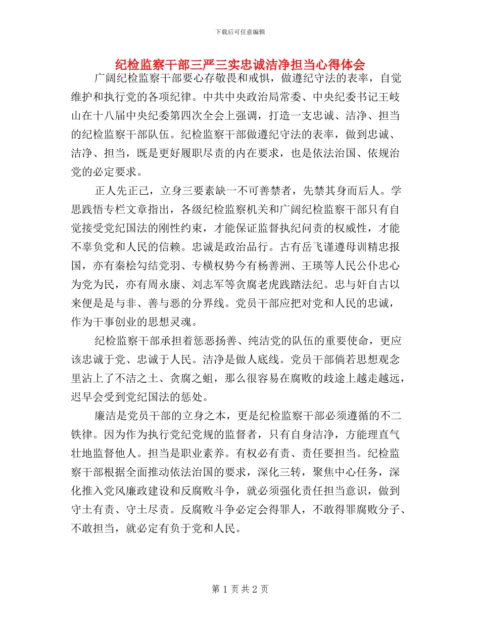 纪检监察干部三严三实忠诚干净担当心得体会_第1页