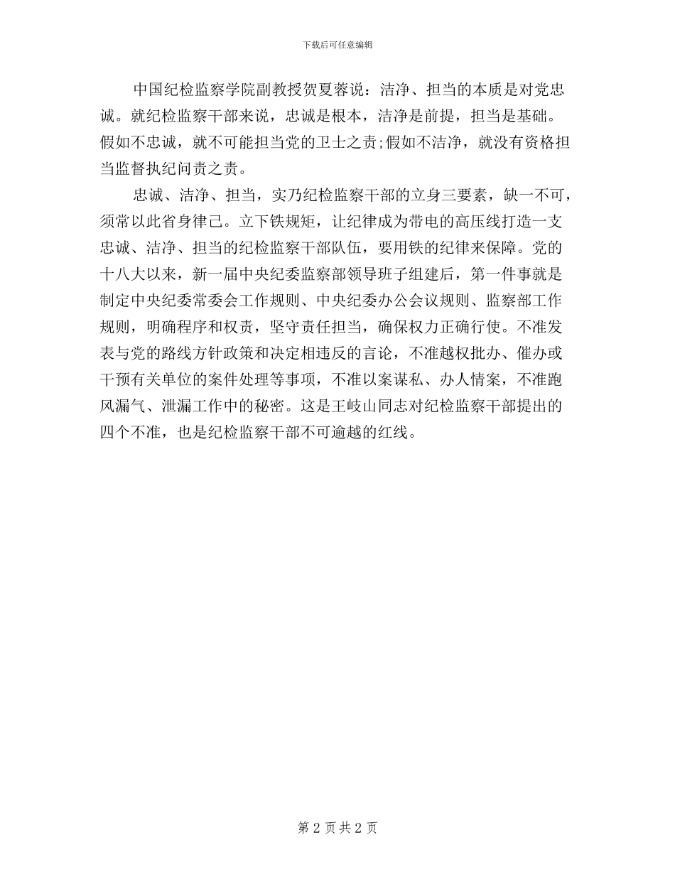 纪检监察干部三严三实忠诚干净担当心得体会_第2页