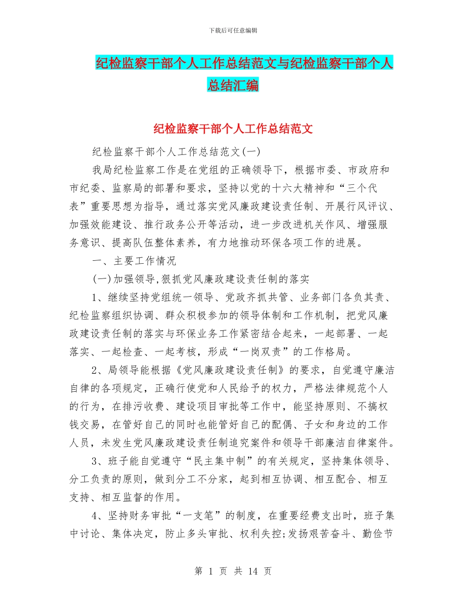 纪检监察干部个人工作总结范文与纪检监察干部个人总结汇编_第1页