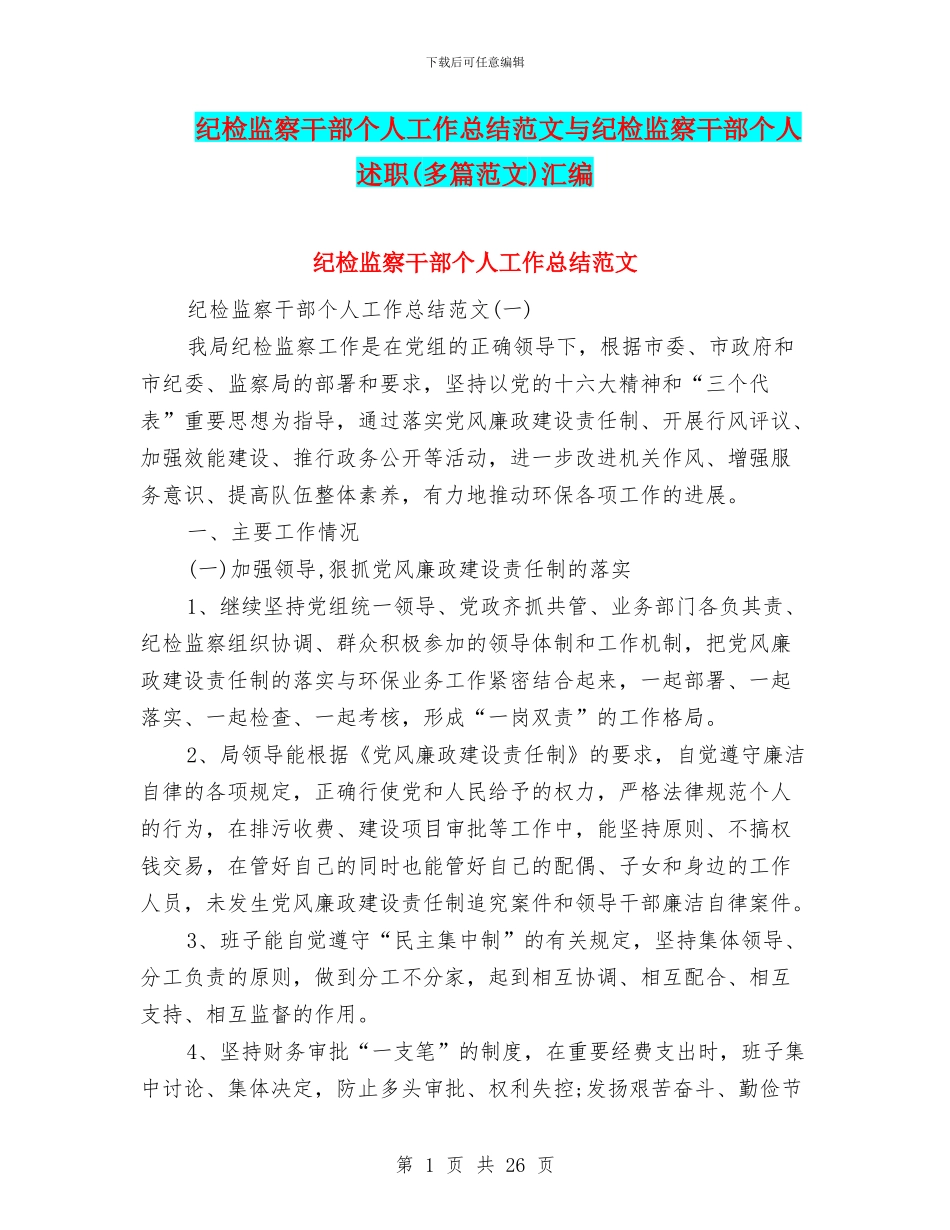纪检监察干部个人工作总结范文与纪检监察干部个人述职汇编_第1页