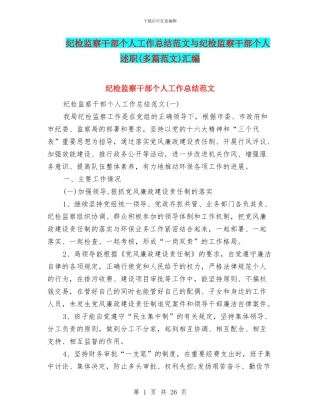 纪检监察干部个人工作总结范文与纪检监察干部个人述职汇编