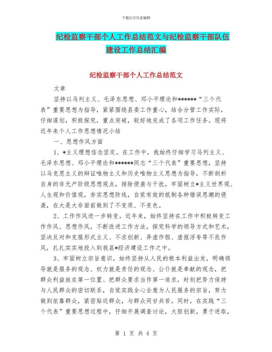 纪检监察干部个人工作总结范文与纪检监察干部队伍建设工作总结汇编_第1页