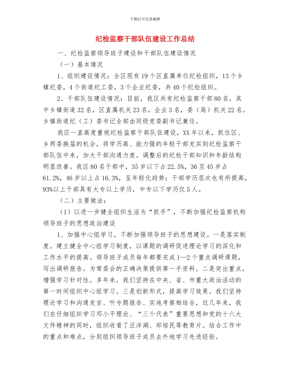 纪检监察干部个人工作总结范文与纪检监察干部队伍建设工作总结汇编_第3页