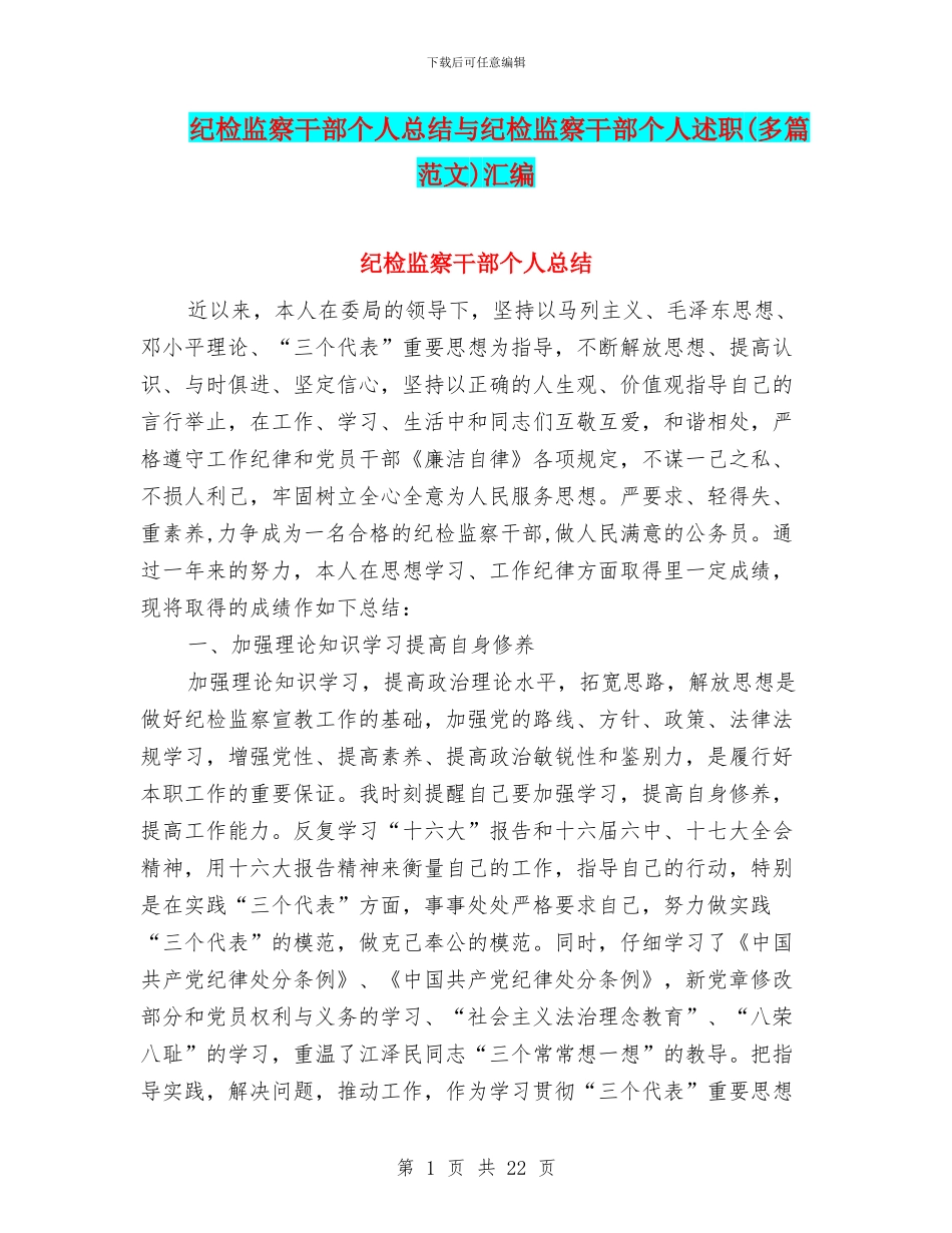 纪检监察干部个人总结与纪检监察干部个人述职汇编_第1页
