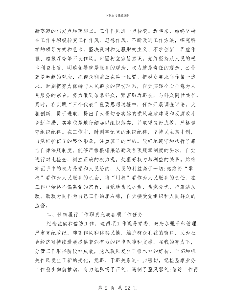纪检监察干部个人总结与纪检监察干部个人述职汇编_第2页