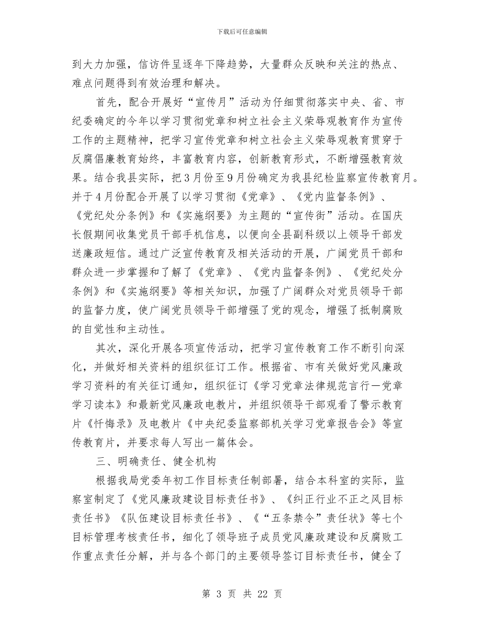 纪检监察干部个人总结与纪检监察干部个人述职汇编_第3页