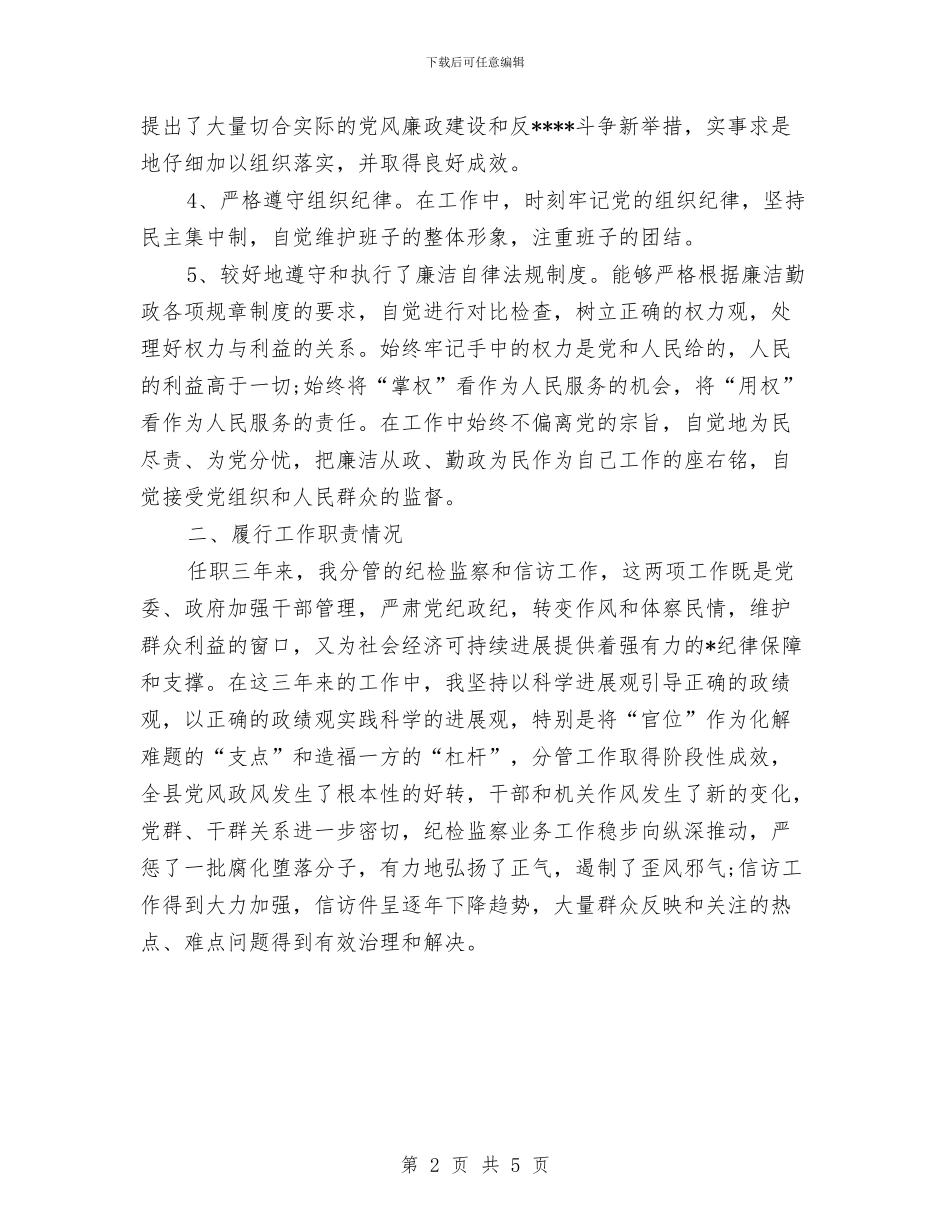 纪检监察干部个人工作总结范文与纪检部工作总结汇编_第2页