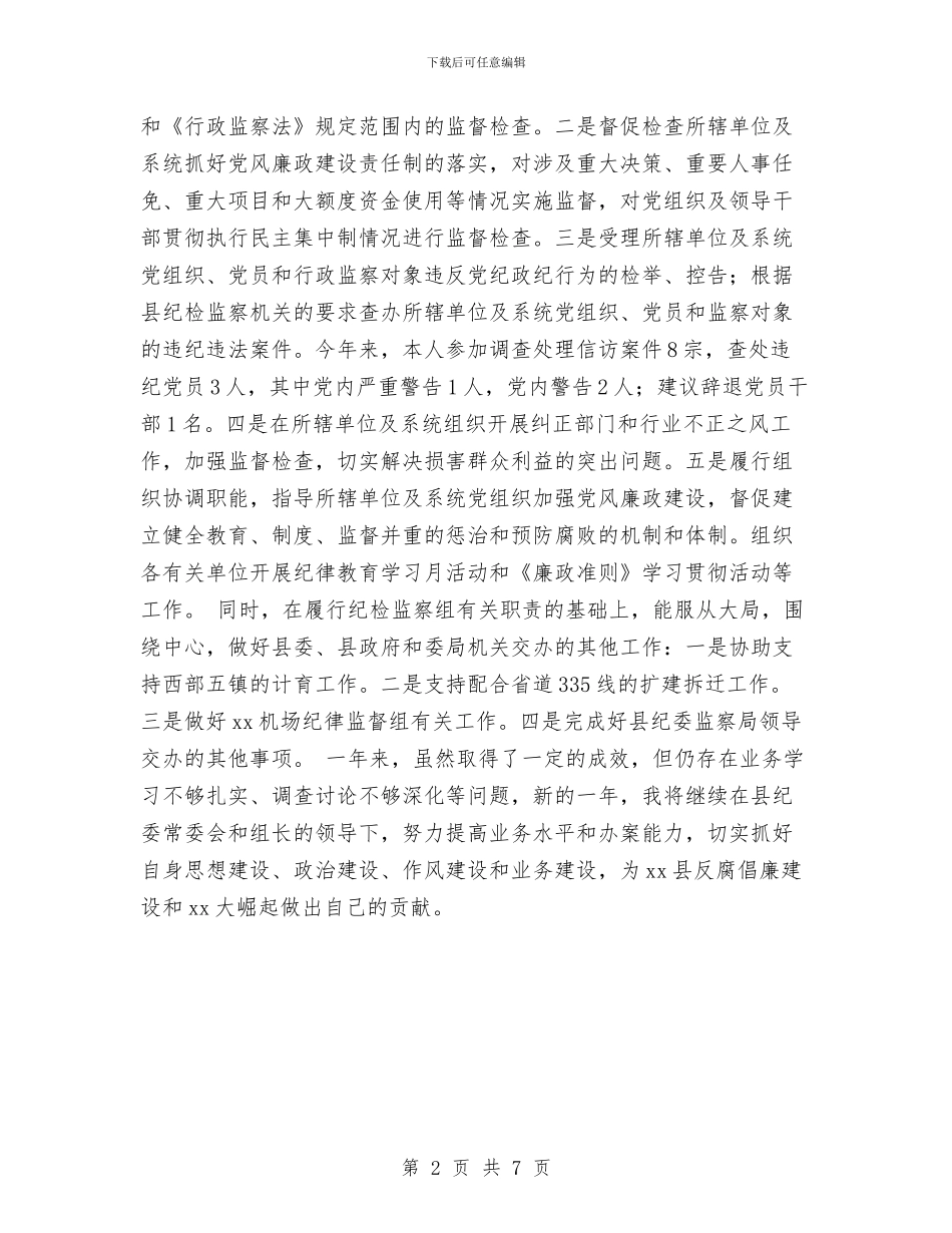 纪检监察干部个人总结与纪检监察干部队伍监督管理调研报告汇编_第2页