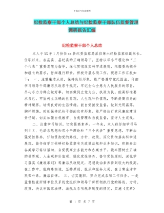 纪检监察干部个人总结与纪检监察干部队伍监督管理调研报告汇编