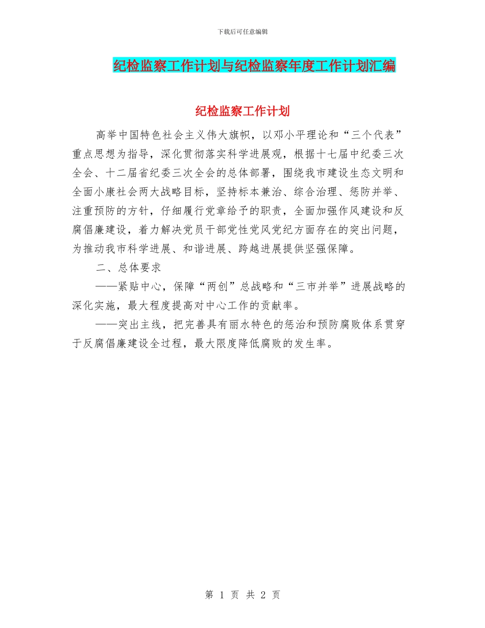 纪检监察工作计划与纪检监察年度工作计划汇编_第1页