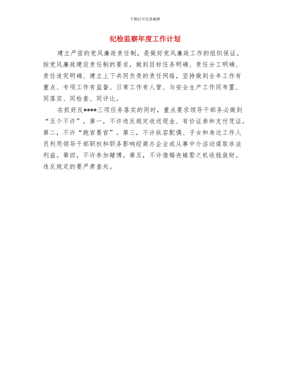 纪检监察工作计划与纪检监察年度工作计划汇编_第2页