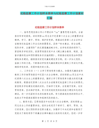 纪检监察工作计划样本推荐与纪检监察工作计划素材汇编