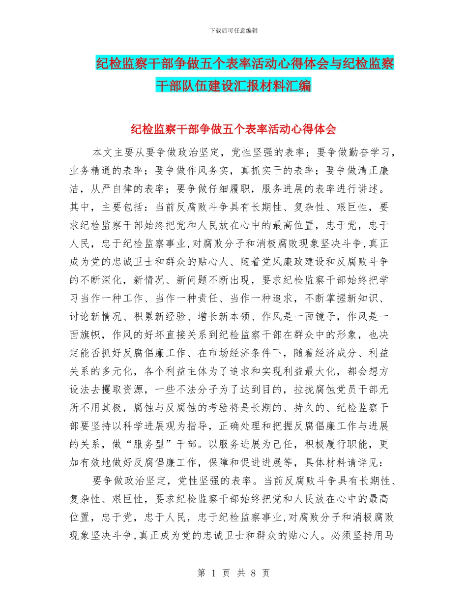 纪检监察干部争做五个表率活动心得体会与纪检监察干部队伍建设汇报材料汇编_第1页