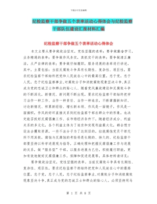 纪检监察干部争做五个表率活动心得体会与纪检监察干部队伍建设汇报材料汇编