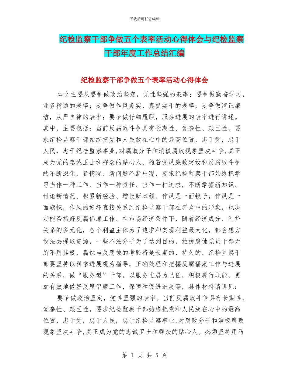 纪检监察干部争做五个表率活动心得体会与纪检监察干部年度工作总结汇编_第1页