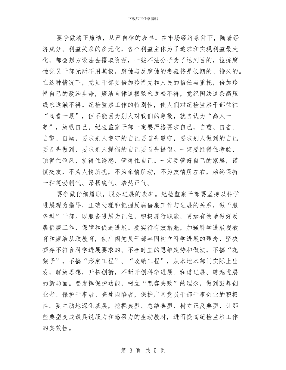 纪检监察干部争做五个表率活动心得体会与纪检监察干部年度工作总结汇编_第3页