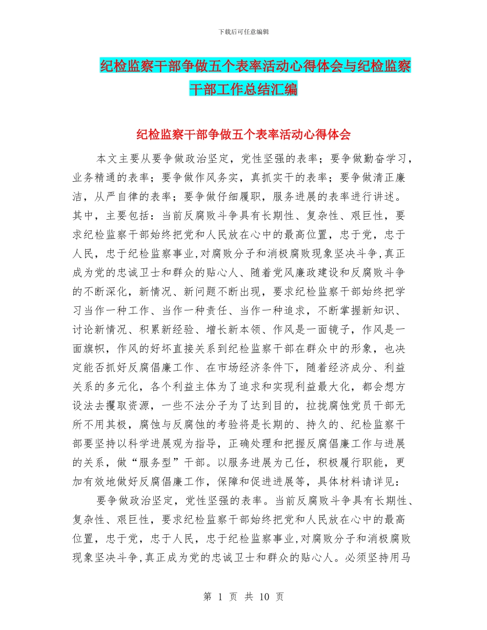 纪检监察干部争做五个表率活动心得体会与纪检监察干部工作总结汇编_第1页