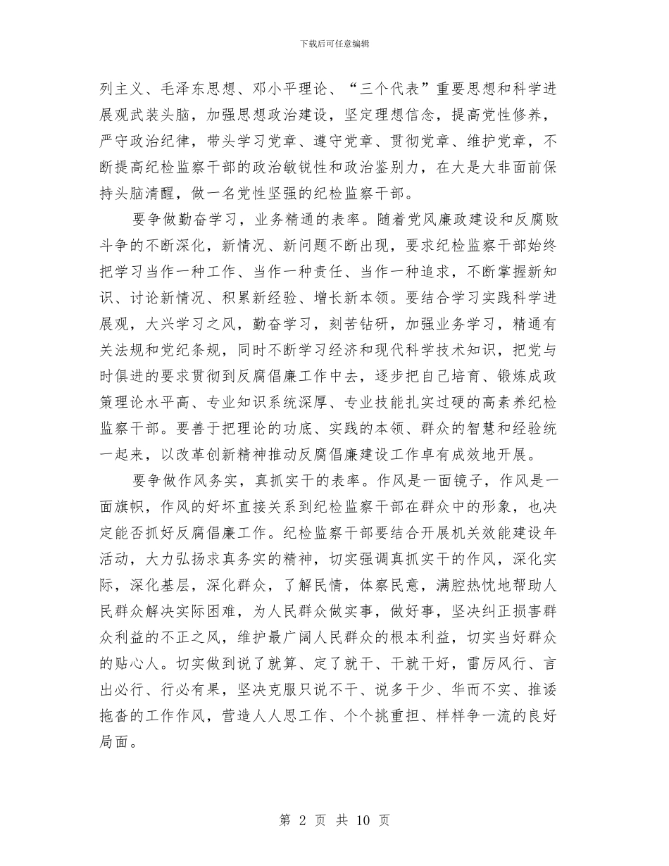 纪检监察干部争做五个表率活动心得体会与纪检监察干部工作总结汇编_第2页