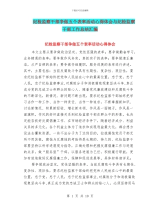 纪检监察干部争做五个表率活动心得体会与纪检监察干部工作总结汇编
