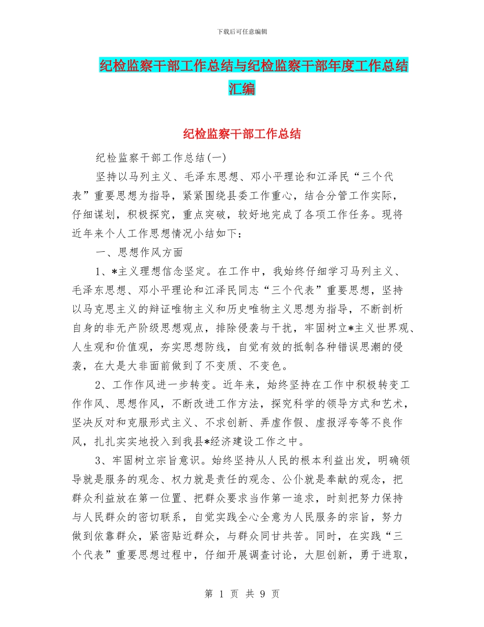 纪检监察干部工作总结与纪检监察干部年度工作总结汇编_第1页