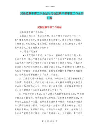 纪检监察干部工作总结与纪检监察干部年度工作总结汇编