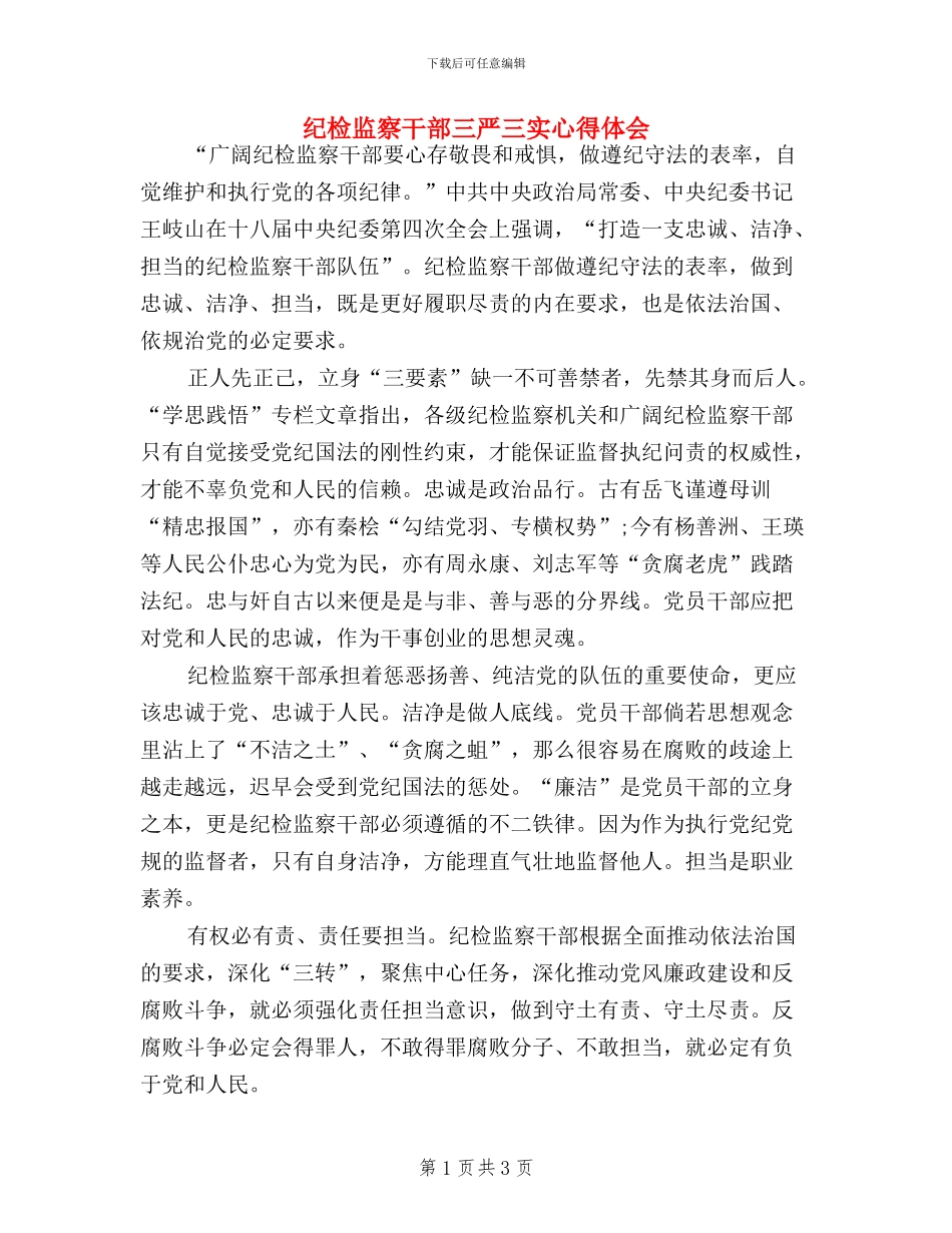 纪检监察干部三严三实心得体会_第1页