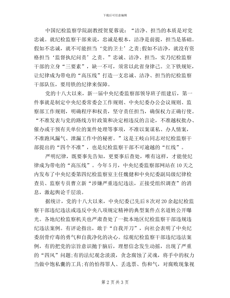 纪检监察干部三严三实心得体会_第2页