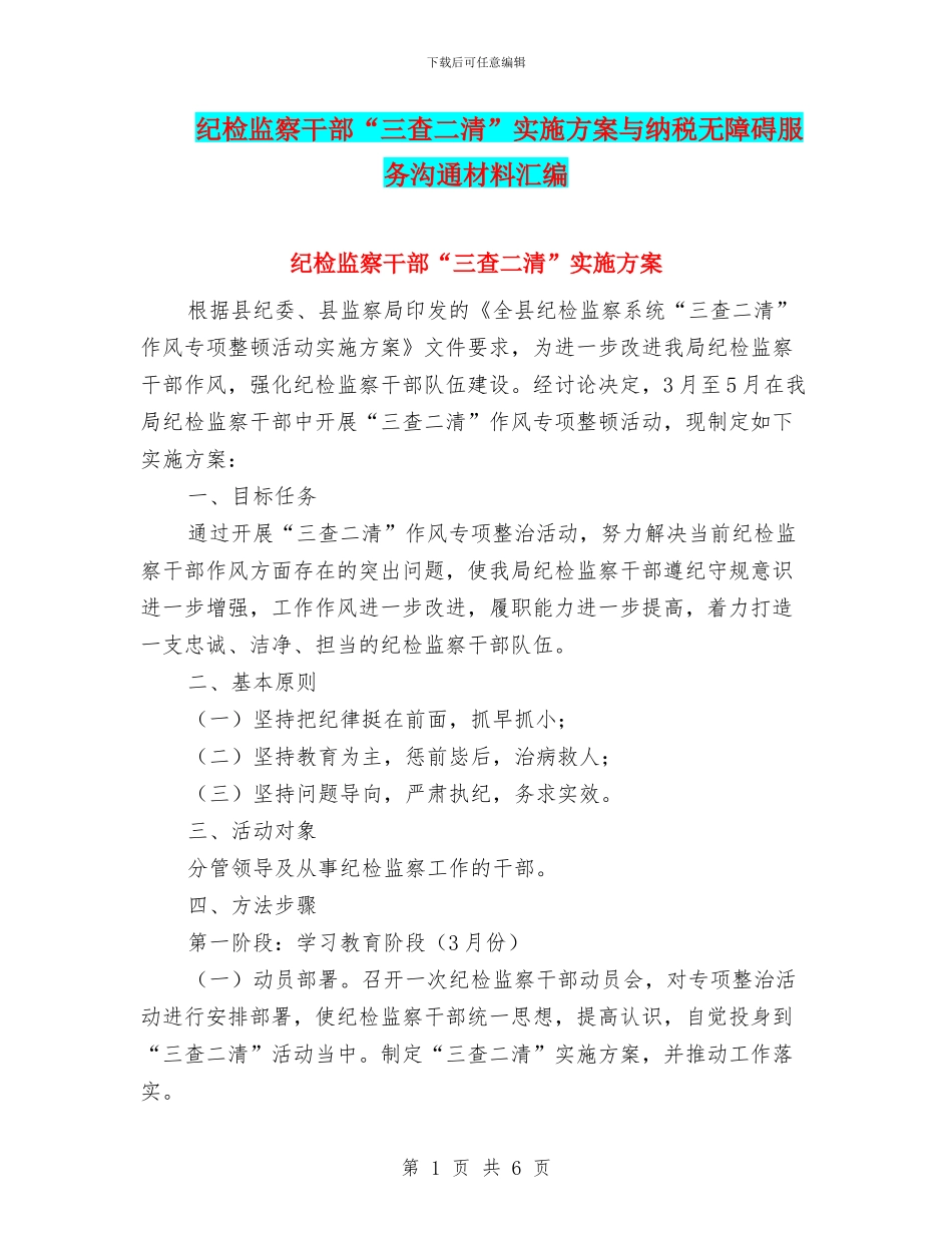纪检监察干部“三查二清”实施方案与纳税无障碍服务交流材料汇编_第1页