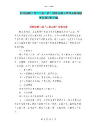 纪检监察干部“三查二清”实施方案与纳税无障碍服务交流材料汇编