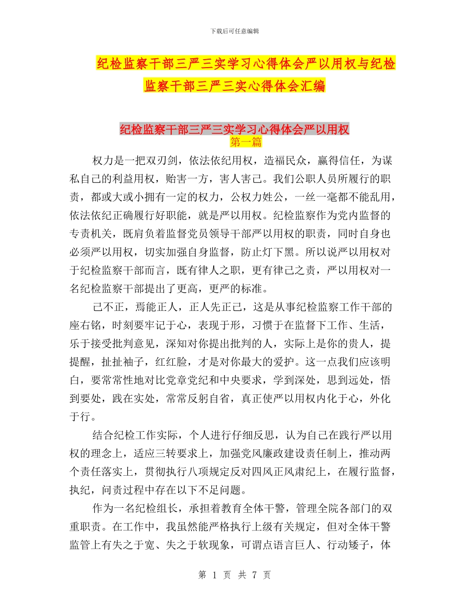 纪检监察干部三严三实学习心得体会严以用权与纪检监察干部三严三实心得体会汇编_第1页