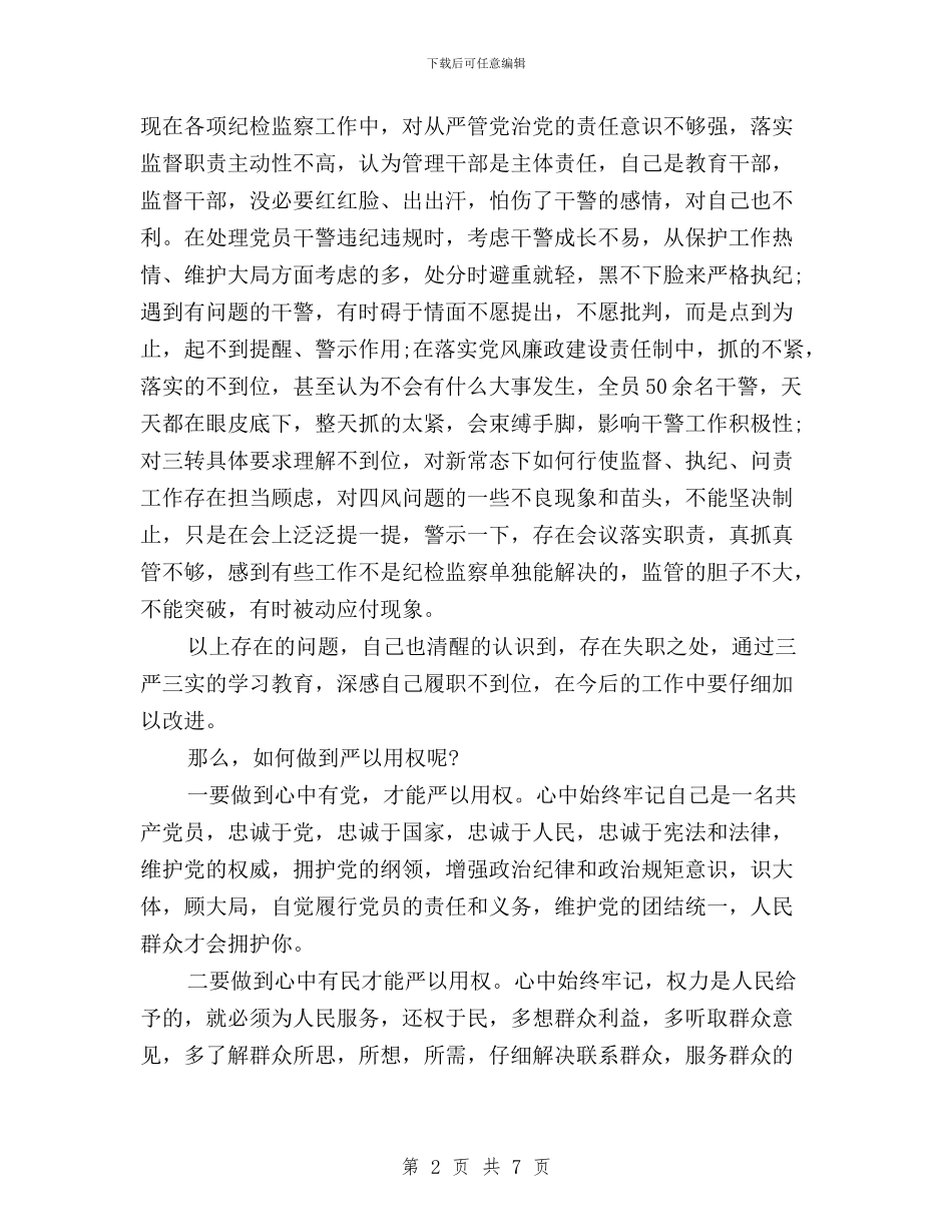 纪检监察干部三严三实学习心得体会严以用权与纪检监察干部三严三实心得体会汇编_第2页