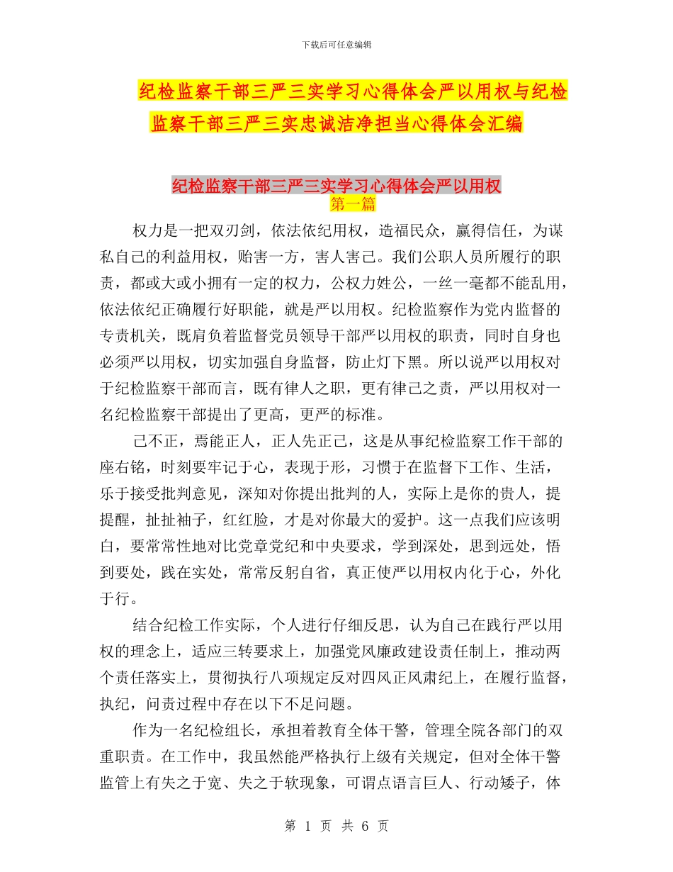 纪检监察干部三严三实学习心得体会严以用权与纪检监察干部三严三实忠诚干净担当心得体会汇编_第1页