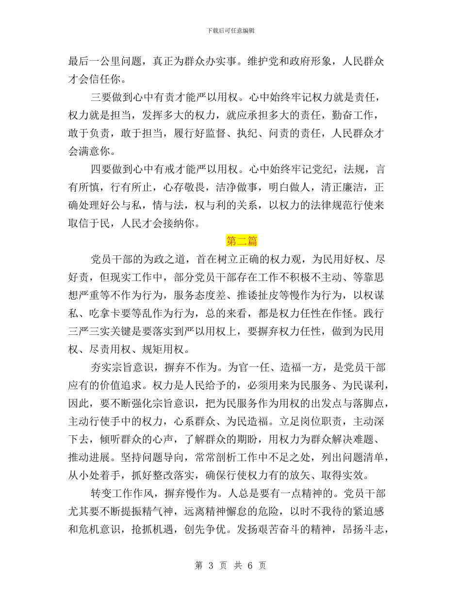 纪检监察干部三严三实学习心得体会严以用权与纪检监察干部三严三实忠诚干净担当心得体会汇编_第3页