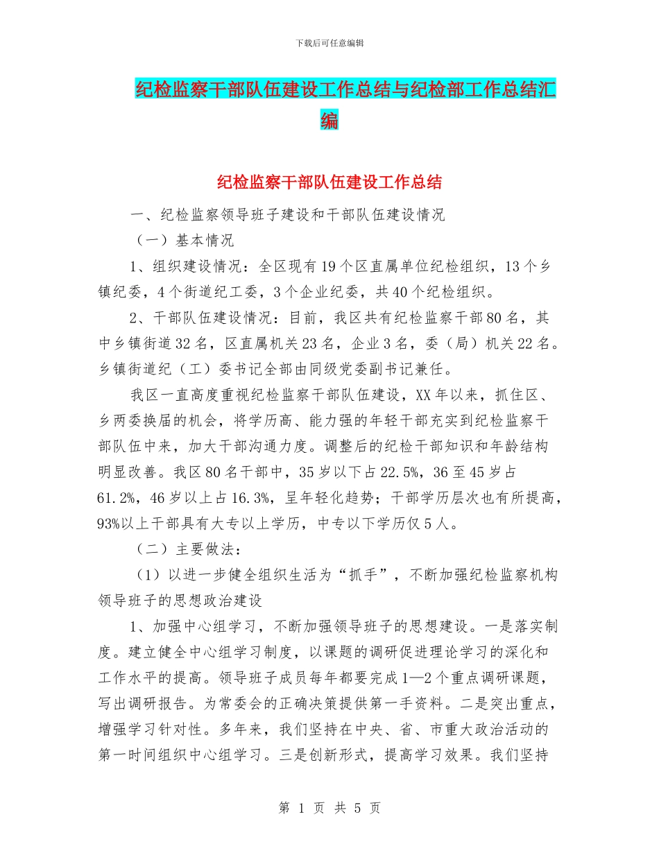 纪检监察干部队伍建设工作总结与纪检部工作总结汇编_第1页