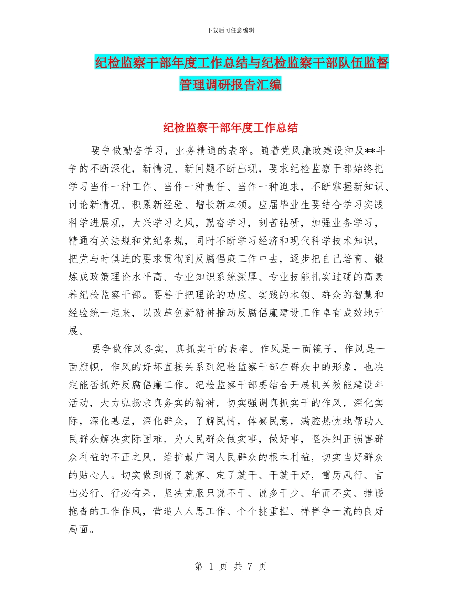 纪检监察干部年度工作总结与纪检监察干部队伍监督管理调研报告汇编_第1页